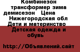 Комбинезон трансформер зима-демисезон › Цена ­ 2 000 - Нижегородская обл. Дети и материнство » Детская одежда и обувь   